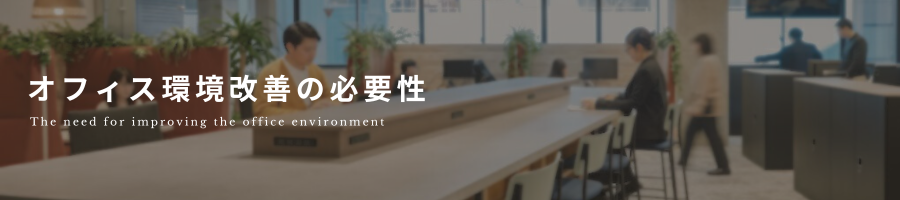 見出し「オフィス環境改善の必要性」