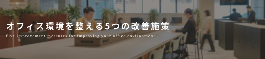 見出し「オフィスを整える５つの改善施策」