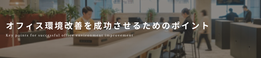 見出し「オフィスの環境改善を成功させるためのポイント」