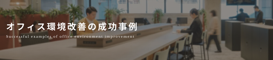 見出し「オフィスの環境改善の成功事例」